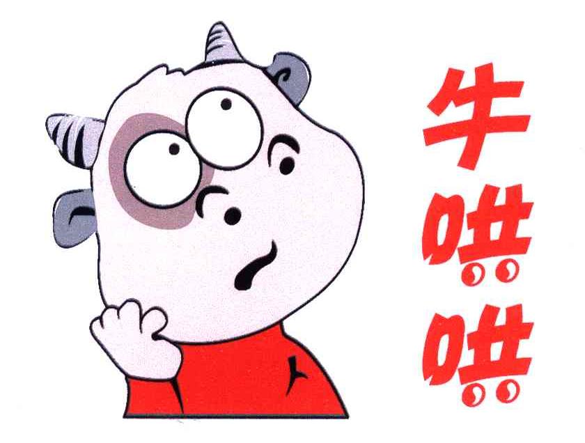  em>牛哄哄 /em>