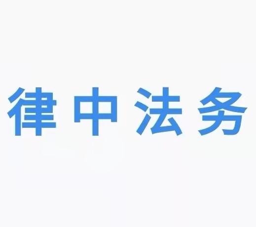 律中法务