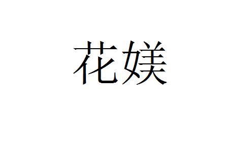  em>花 /em> em>媄 /em>