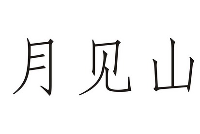 月见山                                    