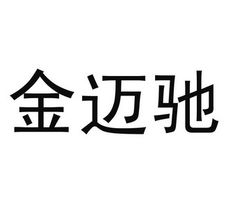 上海东方专利商标代理有限公司金麦臣期满未续展注销商标申请/注册号