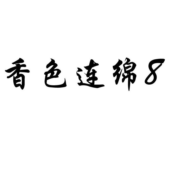  em>香色 /em> em>连绵 /em>  em>8 /em>