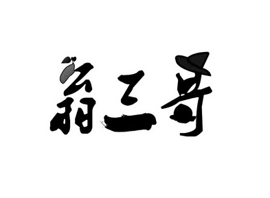  em>翁 /em> em>三哥 /em>