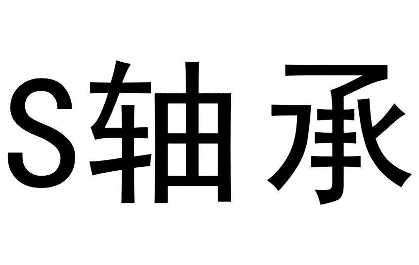 s轴承 - 企业商标大全 - 商标信息查询 - 爱企查
