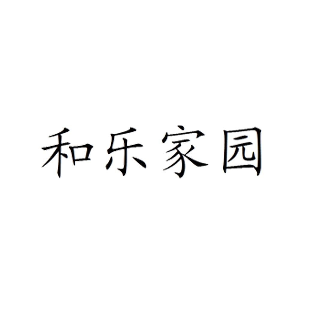  em>和 /em> em>乐 /em>家园