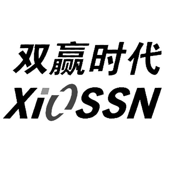 双赢时代 xiossn