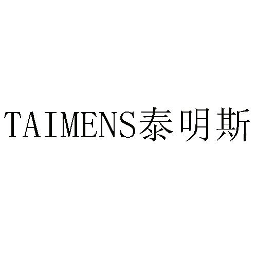 泰明斯 em>taimens/em>