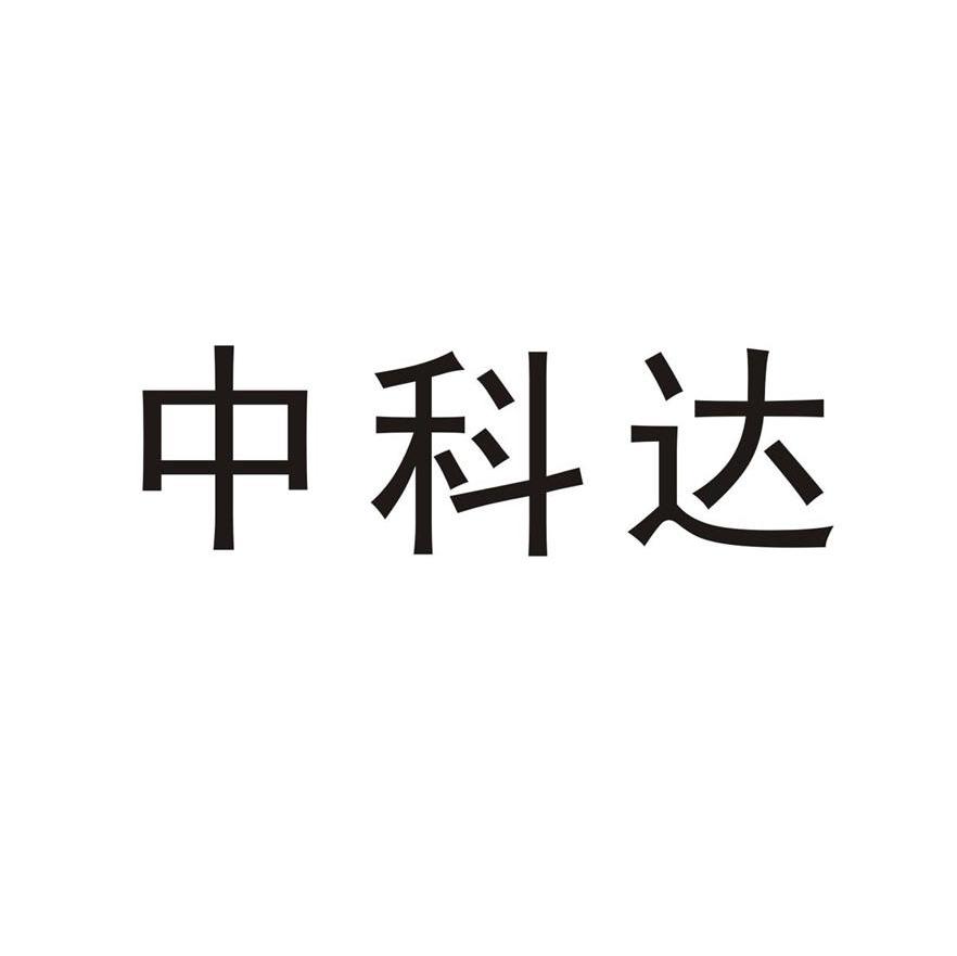 类-机械设备商标申请人:浙江中达精密部件股份有限公司办理/代理机构