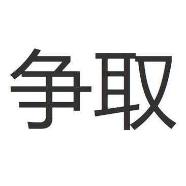 争取- 商标 - 爱企查