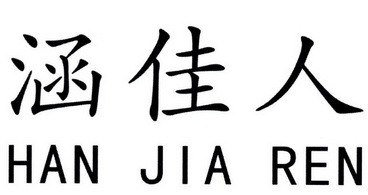 韩嘉柔 企业商标大全 商标信息查询 爱企查