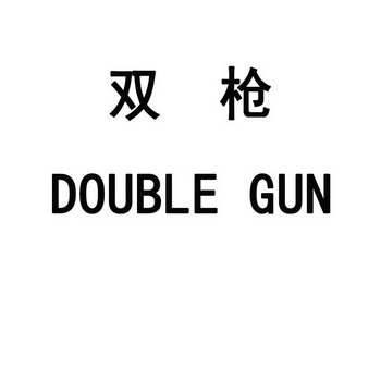 双枪  em>double /em>  em>gun /em>