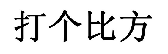 打个比方