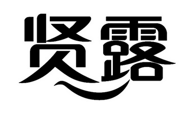  em>贤 /em> em>露 /em>