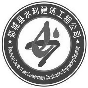 郯城县水利建筑工程公司tanchengcountywaterconservancyconstruction