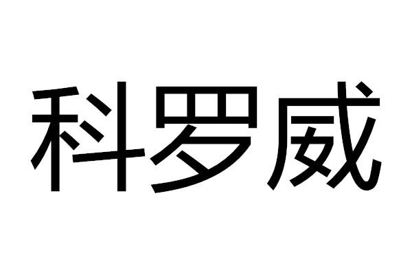  em>科罗威 /em>