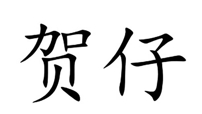 em>贺仔/em>