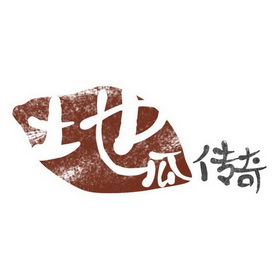  em>地瓜传奇 /em>