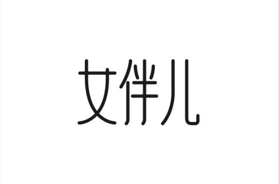 女伴儿                                    