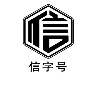 信字号