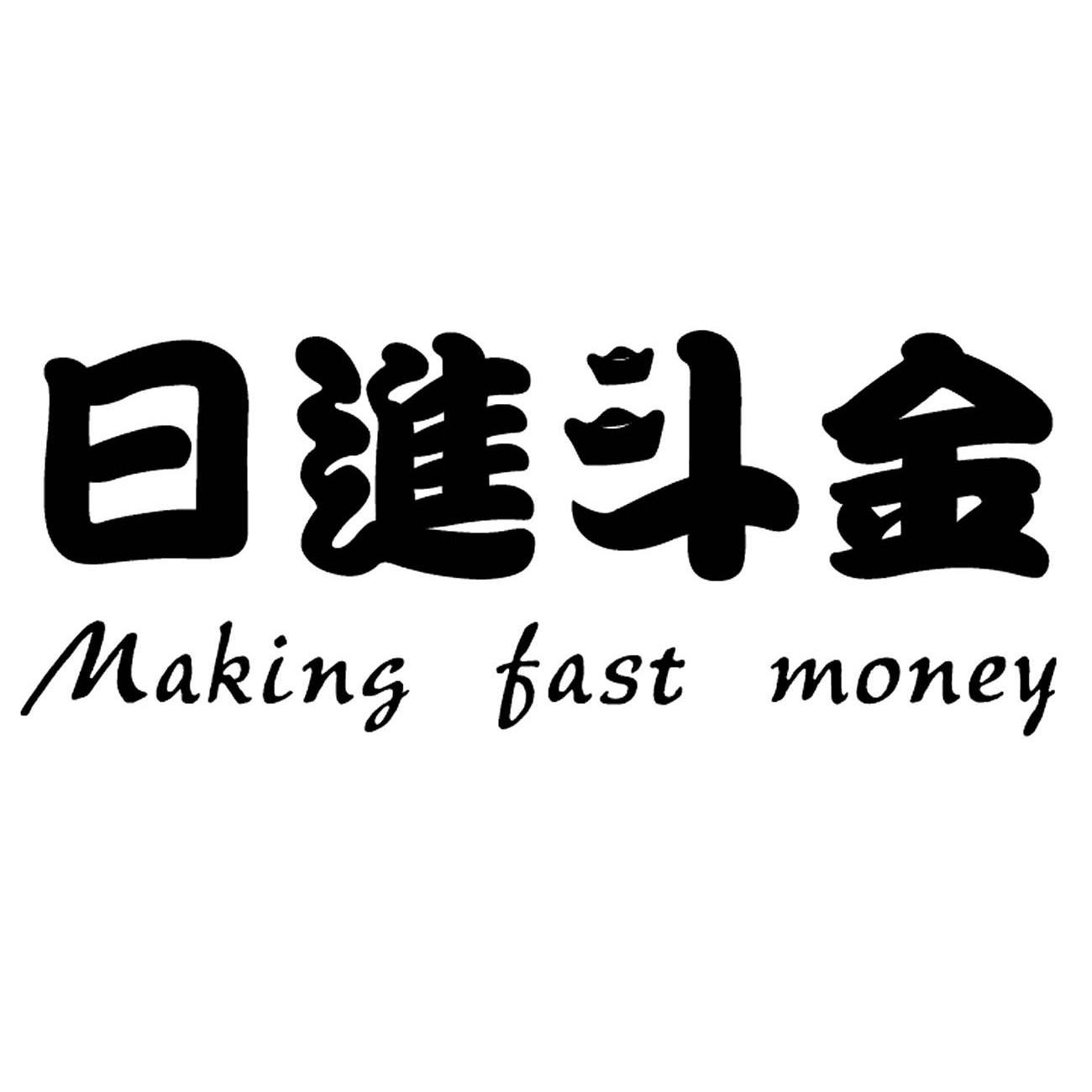 日进斗金 making fast money                