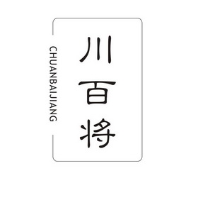 川百将