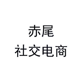 赤尾 社交电商                             