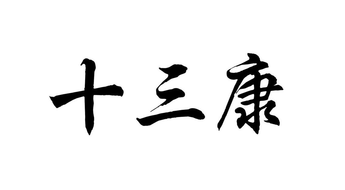 em>十三 /em>康