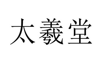 em>太羲堂/em>