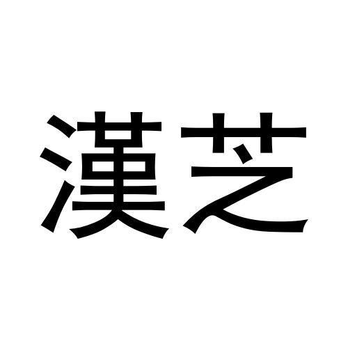  em>汉芝 /em>