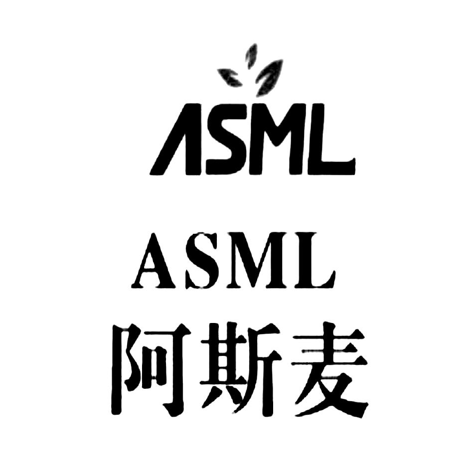 阿斯麦 asml                               