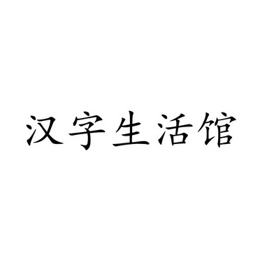 汉字 生活馆商标注册申请受理通知书发文