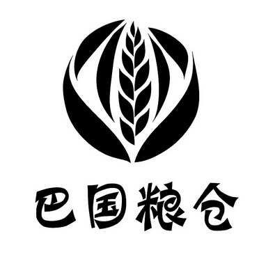  em>巴国 /em>粮仓