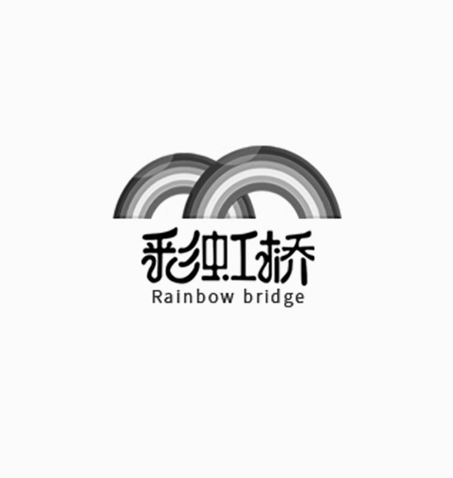 彩虹桥  em>rainbow /em>  em>bridge /em>