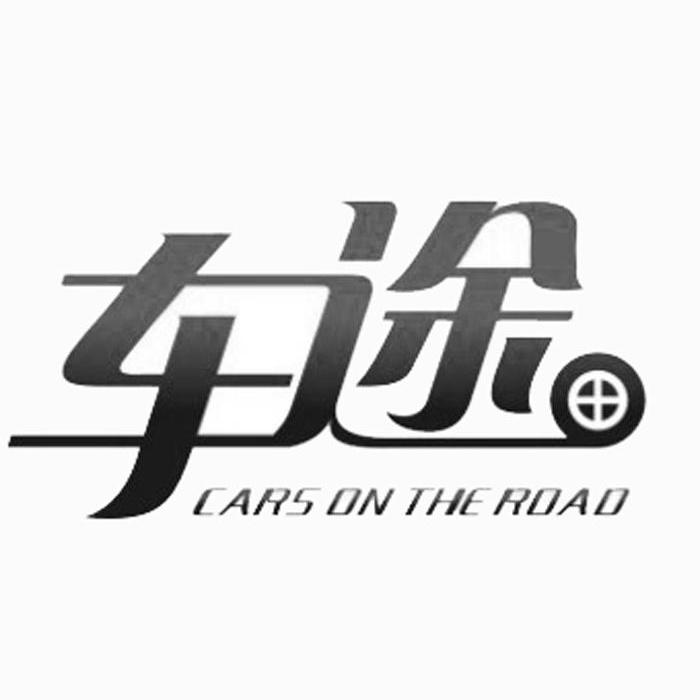  em>车途 /em>  em>cars /em> on the  em>road /em>