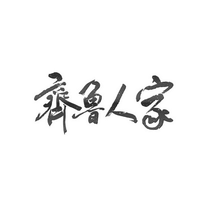  em>齐鲁 /em> em>人家 /em>