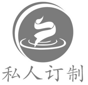  em>私人 /em> em>订制 /em> em>s /em>