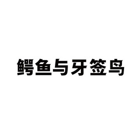 鳄鱼与牙签鸟 - 商标 - 爱企查
