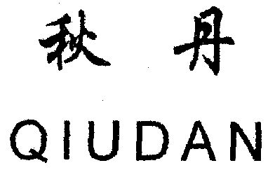  em>秋丹 /em>