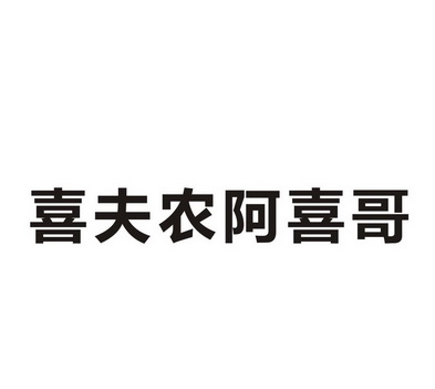 01类-化学原料商标申请人:河南 喜夫农生物科技有限公司办理/代理机构