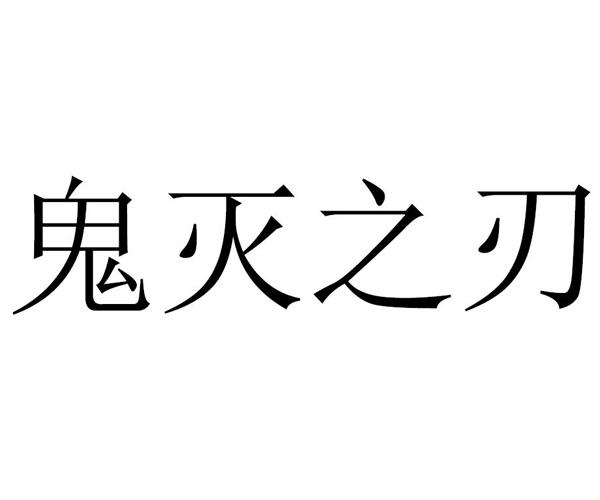 鬼灭之刃官方logo图片