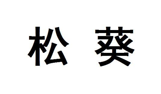 em>松葵/em>