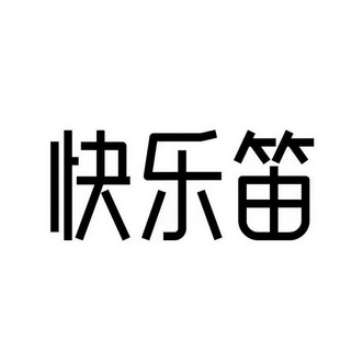  em>快乐 /em> em>笛 /em>