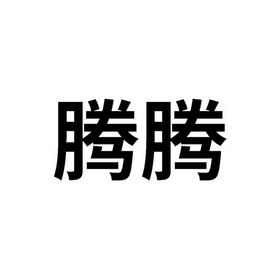  em>腾 /em> em>腾 /em>