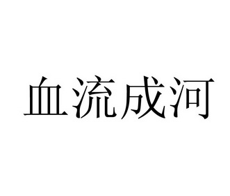  em>血流成河 /em>