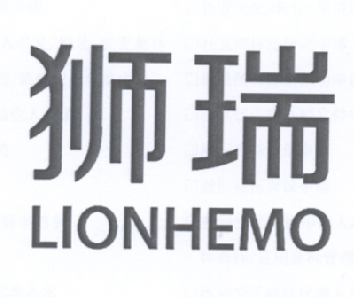 狮瑞 lionhemo