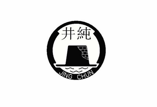  em>井 /em> em>纯 /em>