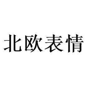 北欧表情北京图片