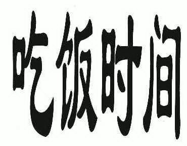  em>吃饭 /em>时间