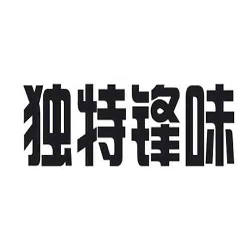 独特锋味商标注册申请申请/注册号:34115347申请日期:2018-10-18国际