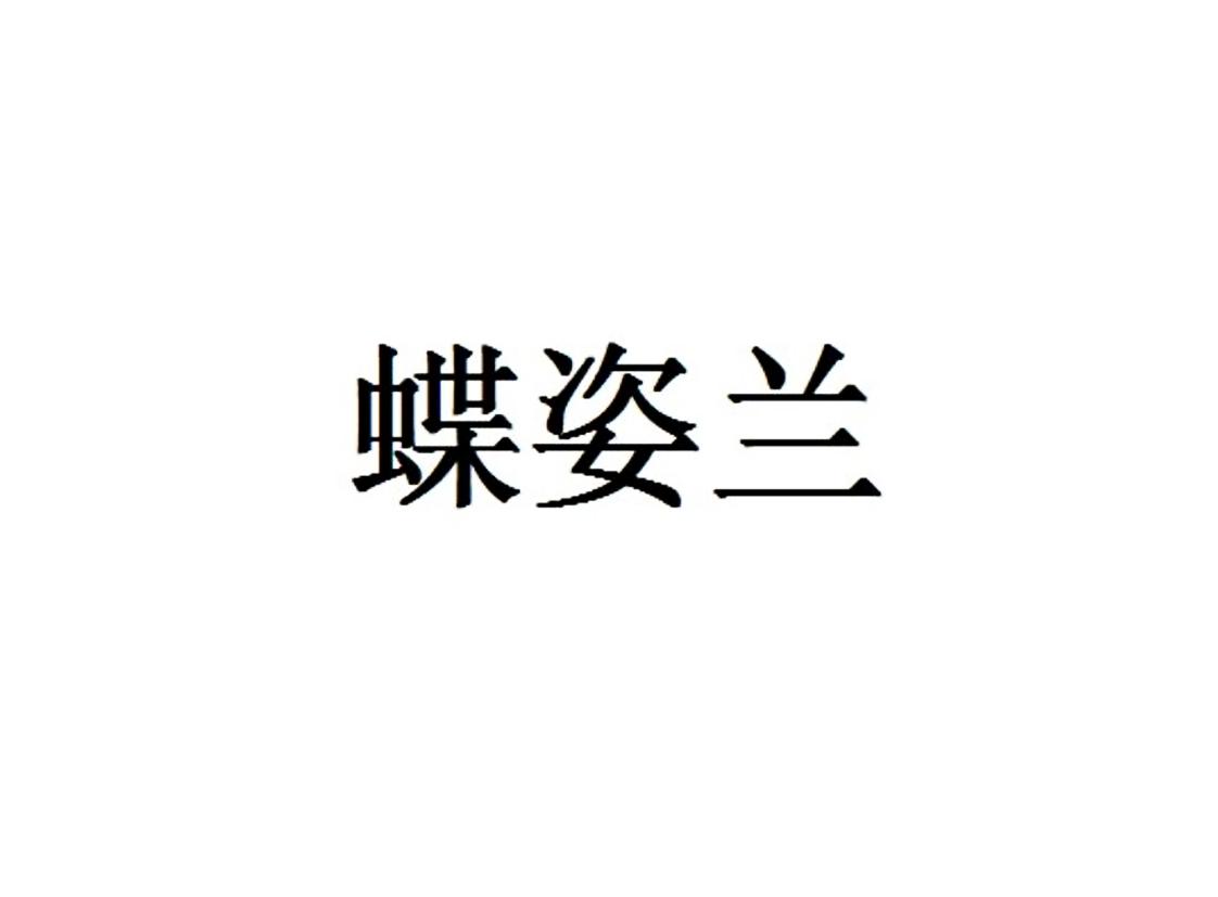 商标详情申请人:北京蝶姿兰生物科技有限公司 办理/代理机构:北京首捷